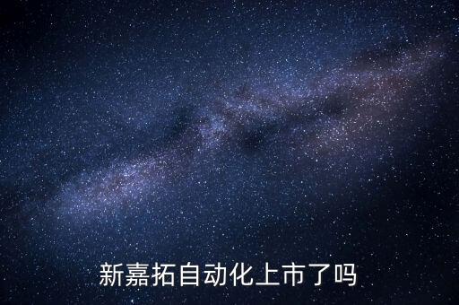 新嘉拓自動(dòng)化上市了嗎