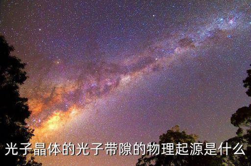 光子晶體的光子帶隙的物理起源是什么