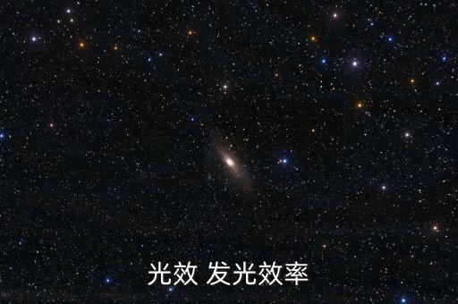 光效 發(fā)光效率