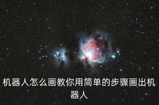 機器人怎么畫視頻,戰(zhàn)斗機器人怎么畫?