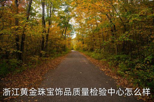 貴金屬檢測(cè)自動(dòng)化設(shè)備,中金檢珠寶貴金屬檢測(cè)中心是真的嗎?