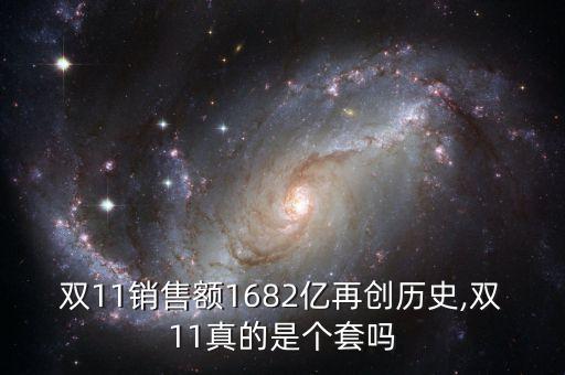 雙11銷(xiāo)售額1682億再創(chuàng)歷史,雙11真的是個(gè)套嗎