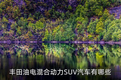 豐田油電混合動(dòng)力SUV汽車有哪些