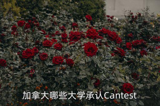 加拿大哪些大學(xué)承認(rèn)Cantest