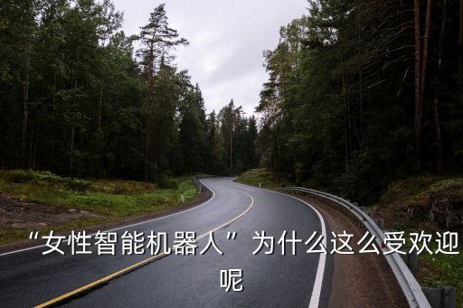 半機(jī)女人機(jī)器人圖片,《我的女友是機(jī)器人》改編電影引關(guān)注