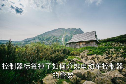 控制器標簽掉了如何分辨電動車控制器的管數(shù)