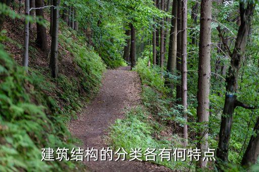 建筑結(jié)構(gòu)的分類各有何特點(diǎn)