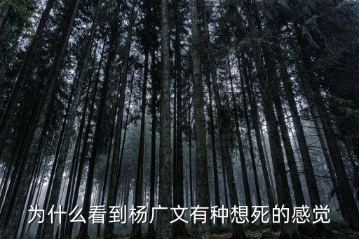 為什么看到楊廣文有種想死的感覺