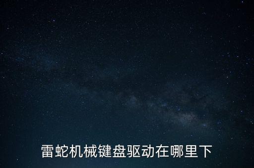 雷蛇機械鍵盤驅(qū)動在哪里下