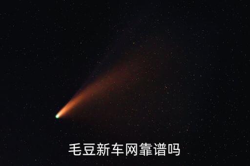 毛豆二手車，毛豆上面的車都是新車嗎可以買二手車嗎