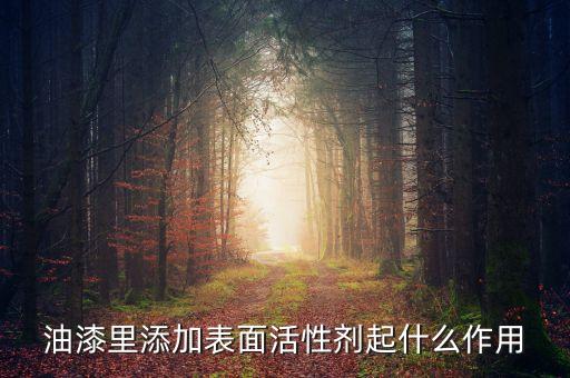 油漆里添加表面活性劑起什么作用