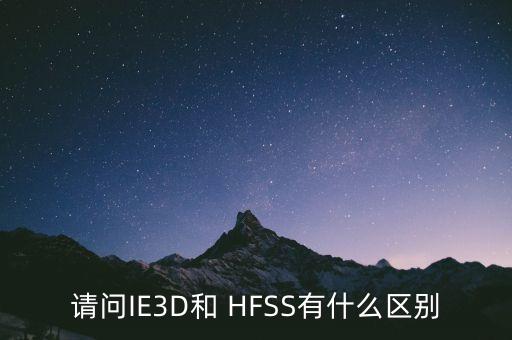 hfss，請(qǐng)問(wèn)IE3D和 HFSS有什么區(qū)別