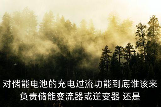 儲能變流器，微網(wǎng)并網(wǎng)時和離網(wǎng)運(yùn)行時儲能系統(tǒng)如何轉(zhuǎn)換