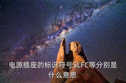 電源插座的標識符號SLFC等分別是什么意思