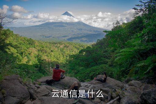 云通信是什么