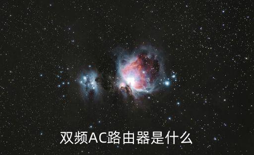 雙頻AC路由器是什么
