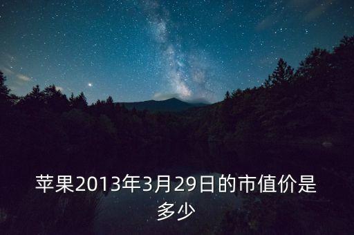 蘋果市值多少，大眾和蘋果哪個市值高