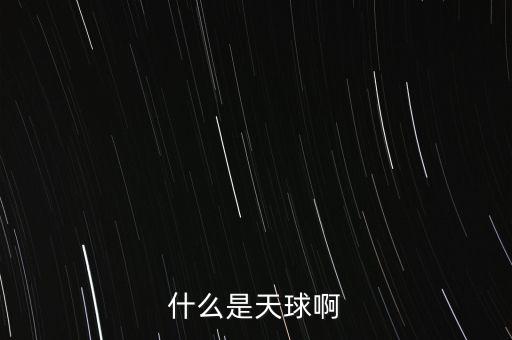 什么是天球啊
