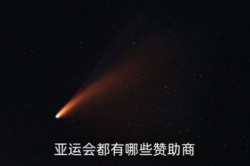 贊助會，亞運(yùn)會都有哪些贊助商