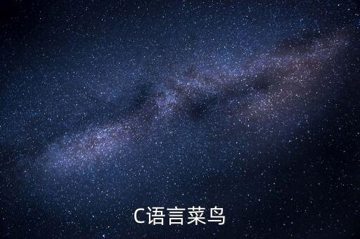 C語言菜鳥