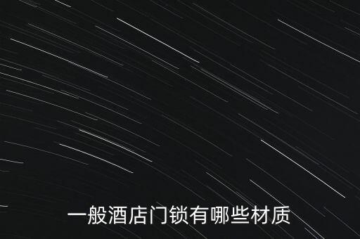 一般酒店門鎖有哪些材質(zhì)