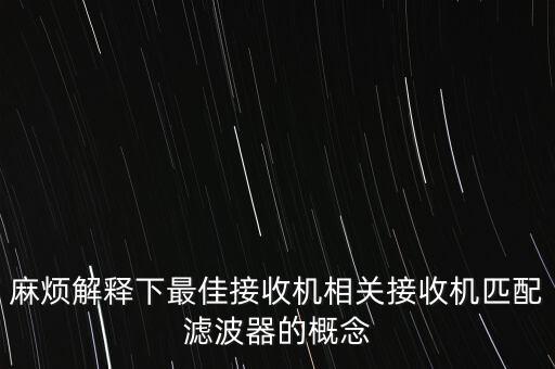 匹配濾波器，匹配濾波器