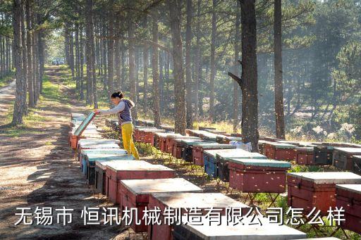 無錫市 恒訊機械制造有限公司怎么樣