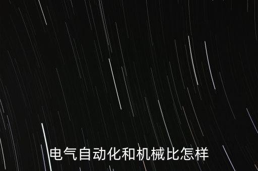 電氣機(jī)械，機(jī)械電氣哪一個(gè)專業(yè)好