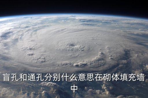 通孔，盲孔和通孔是什么概念