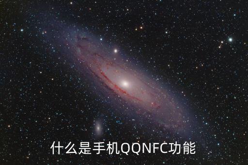 手機(jī)nfc是什么，什么是nfc功能