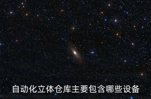 自動化立體倉庫主要包含哪些設(shè)備