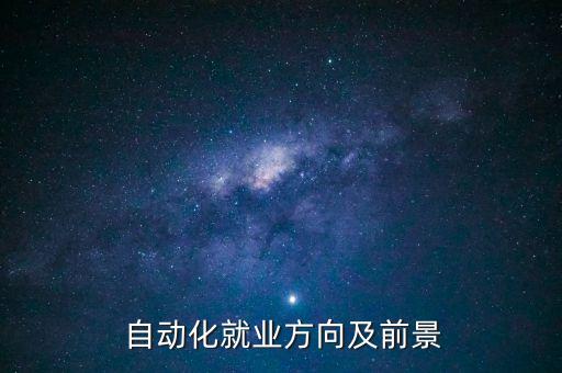 自動化專業(yè)的教育發(fā)展趨勢,電氣工程及其自動化發(fā)展趨勢