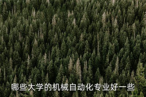 自動(dòng)化專業(yè)哪種最好,自動(dòng)化類專業(yè)有哪些專業(yè)哪個(gè)專業(yè)好?