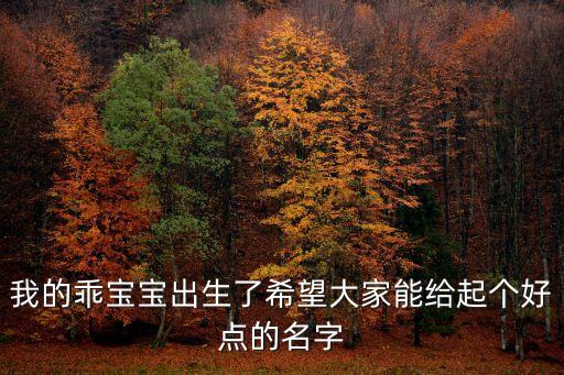 我的乖寶寶出生了希望大家能給起個(gè)好點(diǎn)的名字