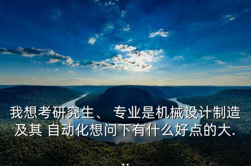 自動化專業(yè)能考大學(xué)嗎