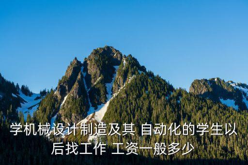 工業(yè)自動化專業(yè)工資待遇