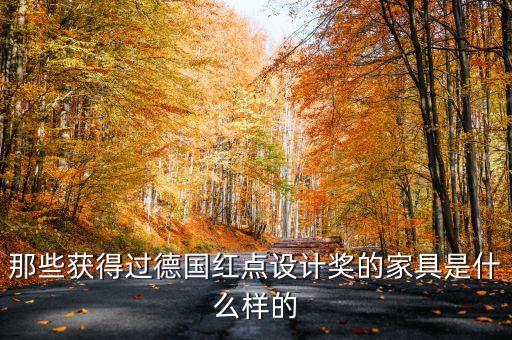 那些獲得過(guò)德國(guó)紅點(diǎn)設(shè)計(jì)獎(jiǎng)的家具是什么樣的