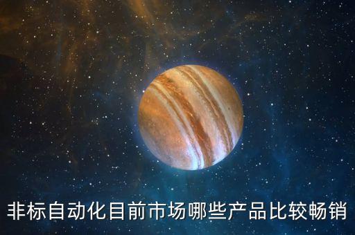非標(biāo)自動(dòng)化目前市場哪些產(chǎn)品比較暢銷