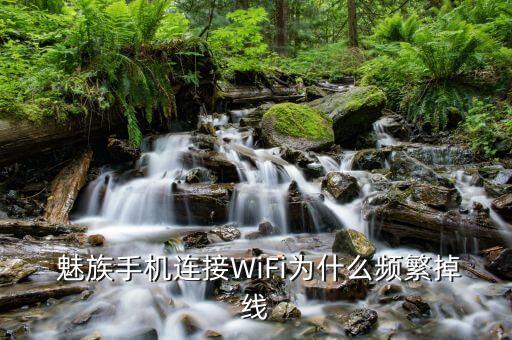  魅族手機(jī)連接WiFi為什么頻繁掉線