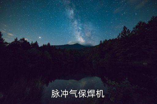 脈沖氣保焊機(jī)