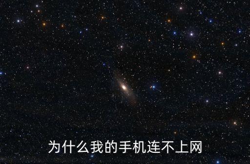 為什么我的手機(jī)連不上網(wǎng)