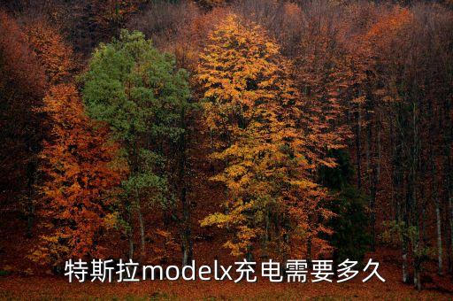 特斯拉充電時間，特斯拉汽車充電時間