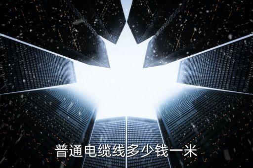 電線價格表，普通電纜線多少錢一米