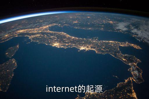 internet的起源