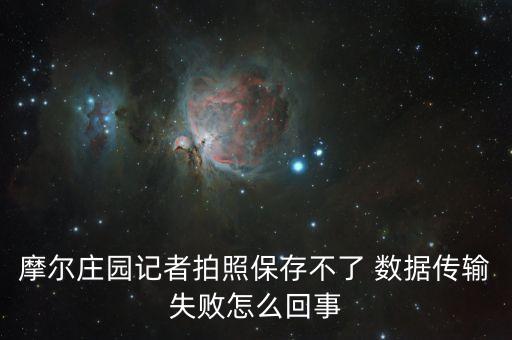 摩爾莊園記者拍照保存不了 數(shù)據(jù)傳輸失敗怎么回事