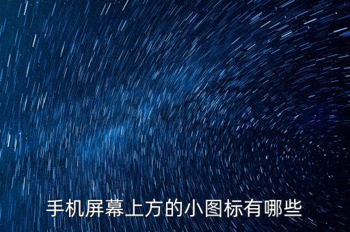 手機(jī)上方圖標(biāo)大全，手機(jī)屏幕上方的小圖標(biāo)有哪些