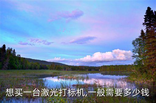 打標(biāo)磚機(jī)器人,激光打標(biāo)機(jī)使用壽命有多長?
