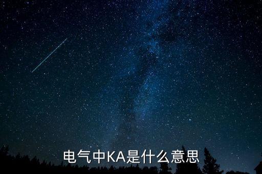 電氣中KA是什么意思