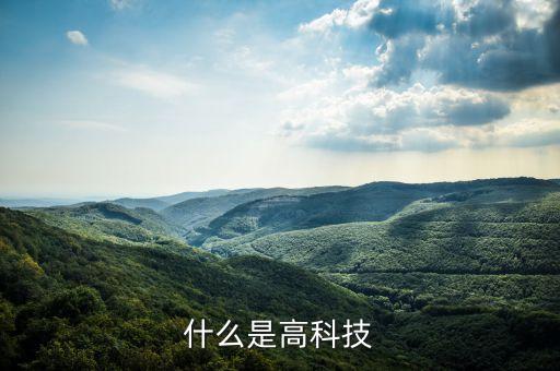 什么是高科技