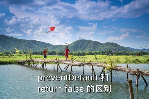 preventDefault 和 return false 的區(qū)別